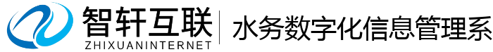 水务数字化信息管理系统